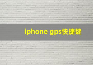 iphone gps快捷键